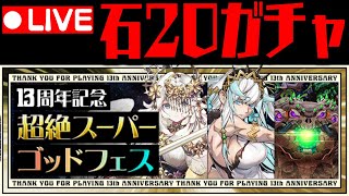 🔴【生放送】石20個ガチャWWWWWWWWWWWW【ダックス】【パズドラ実況】