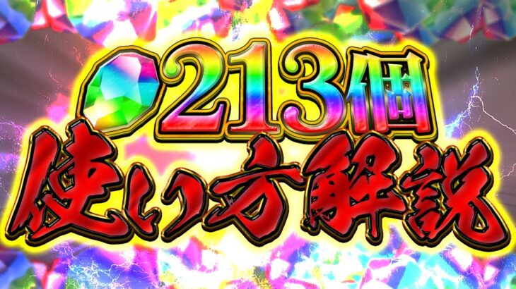 魔法石213個のオススメ使い方解説！ガチャはどれを引くべき！？知らないと損するかも！【パズドラ】