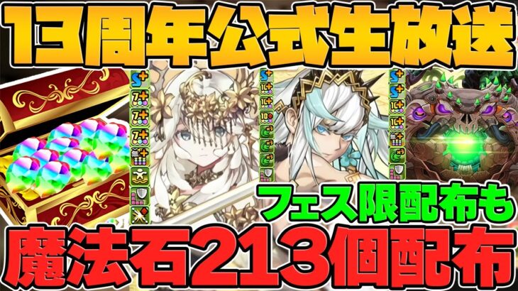 【激アツ】魔法石213個配布！石20個SGF&新フェス限3体性能！フェス限1体選んで配布！【13周年公式放送まとめ Part.1】