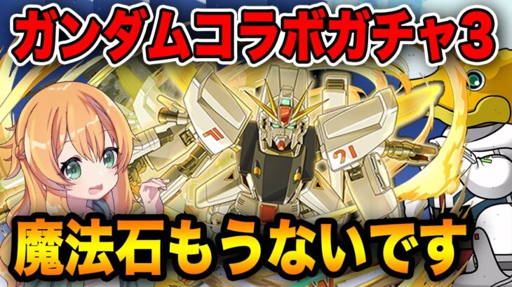 25体全部新キャラ！！？ガンダムコラボガチャ3を魔法石全部使って回した結果…【パズドラ】