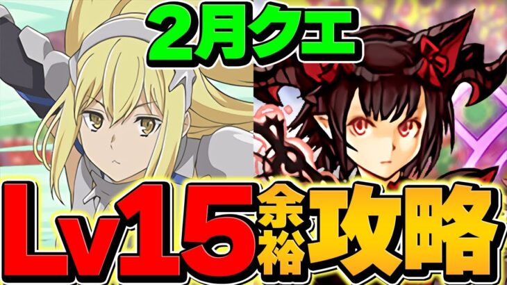 2月クエストLV15をアイズで攻略！これ組めば最強です！代用多数&立ち回り解説！【パズドラ】