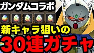 【ガチャ動画】ガンダムコラボ新キャラ狙いで30連！∀ガンダムでろー！！！【パズドラ】