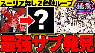 【新極悪チャレンジ】スーリア不要！あのキャラが300億カンストで大活躍！！毎ターン光と回復の２色陣で最強ループするF91テンプレ編成がやばい！！【ガンダムコラボ】【パズドラ実況】