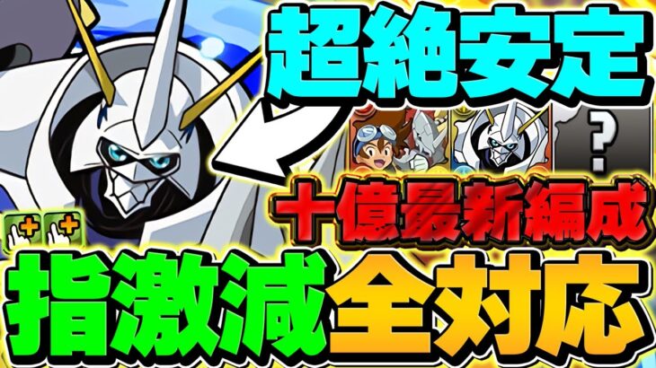 【パズル苦手でも余裕】指対応オメガモン3体編成で十億ランク上げ！1周18分で30億経験値！【パズドラ】