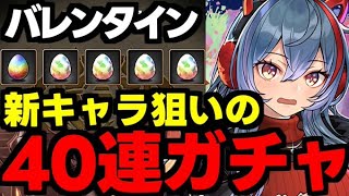 【ガチャ動画】バレンタイン新キャラ狙いの40連ガチャ！バレノアも出ろ！！！【パズドラ】