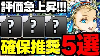 【評価急上昇】この5体には要注目！バレンタインイベント確保推奨キャラ5選！使い道＆性能完全解説！【パズドラ】