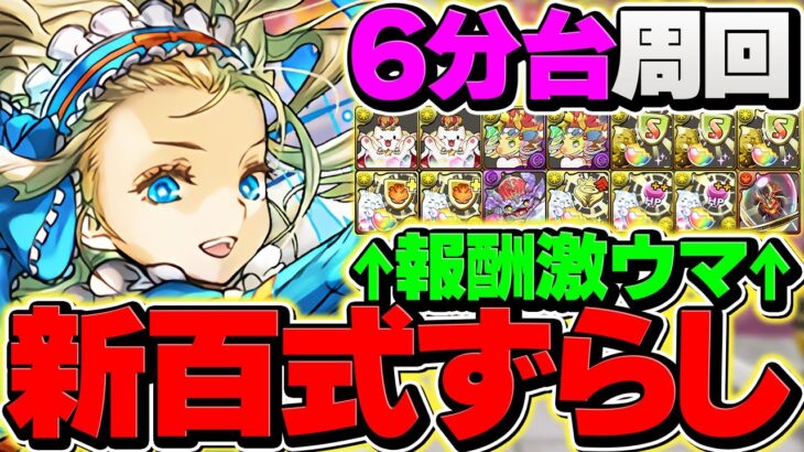 【新時代】新百式を6分台でノアずらし周回！ゲリラよりこっち回るべき！激ウマ報酬を乱獲！【パズドラ】