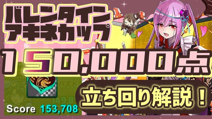 【パズドラ】8人対戦 バレンタインアキネカップ！15万点↑安定の立ち回り解説！