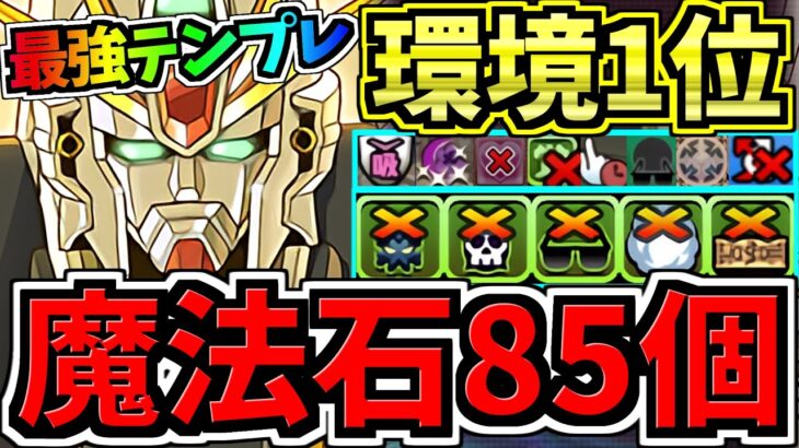 【魔法石85個GET】最強(汎用)テンプレ解説！環境1位F91×DX編成！代用・立ち回り解説！ガンダムF91/ガンダムDX/百式/ガンダムコラボ【パズドラ】