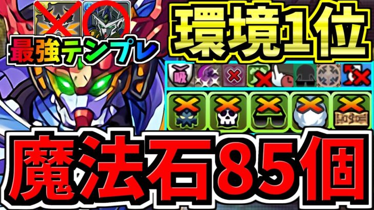 【魔法石85個GET】最強(汎用)テンプレ解説！環境最強ジークアクス編成！代用・立ち回り解説！ガンダムコラボ/GQuuuuuuX【パズドラ】