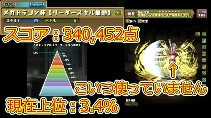 【メガドラゴン杯】ウルトラマンA不使用バッツ編成、上位3.4％【ランキングダンジョンスコア：340,452点】