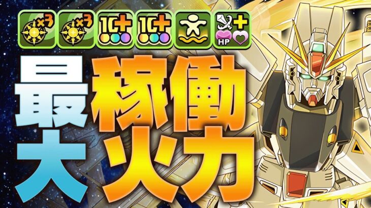 【パズドラ】ガンダムF91最強テンプレ！エンハンスループで火力カンストループがヤバすぎるぞ！新極悪チャレンジを爆速で破壊する！【ガンダムコラボ】