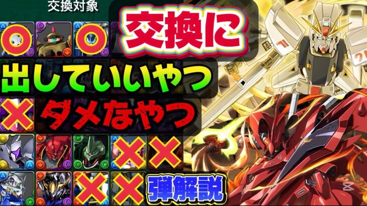 【🚨交換にはこれを出そう】ナイチンゲールとかF91取りたい人向け‼️ガンダムコラボの交換の弾解説‼️（gセルフ）【パズドラ】