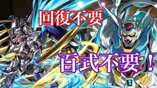 【パズドラ】百式なんていらねえ！！G-セルフとバエルで大暴れ！！（新極悪）