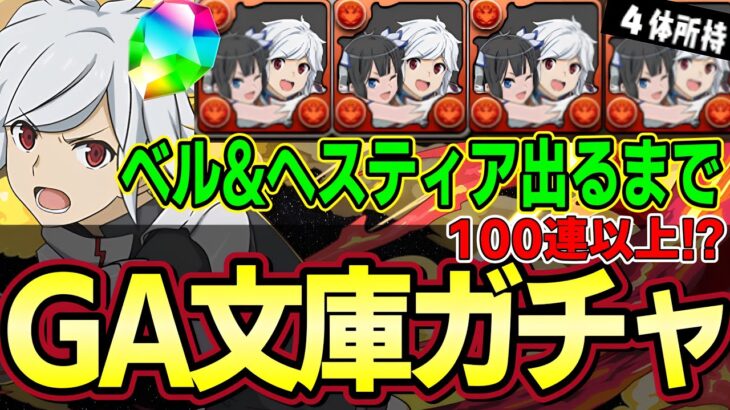 【パズドラ】GA文庫コラボガチャ‼︎ベル&ヘスティア出るまでガチャしたら100連越え⁉︎【パズドラ実況】