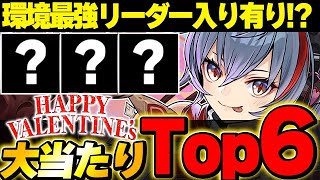 絶対あのキャラはGETしよう！！バレンタインの大当たりキャラTop6とその他優秀キャラを紹介！！【バレンタインイベント】【パズドラ実況】