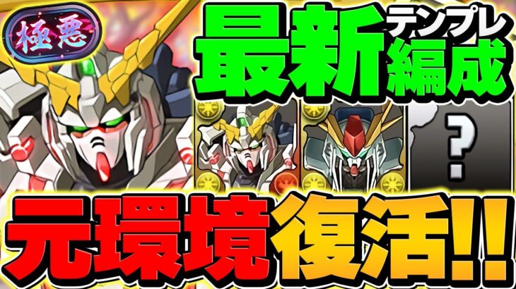 【最強復活】ユニコーンガンダムで新極悪攻略！回復L字で超絶耐久！ガンダムバッチ＋と相性抜群！【パズドラ】