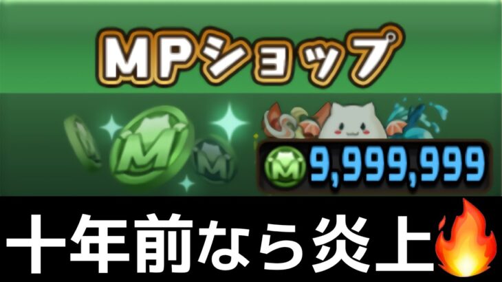 【モンポ】余ったMPはコレに使おう！超個人的な処理方法を解説【パズドラ】