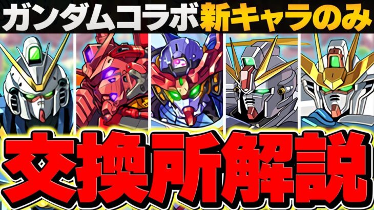 ガンダムコラボ新キャラ交換所解説！最強SSランクだけは逃すな！これ見ればOKです！【パズドラ】