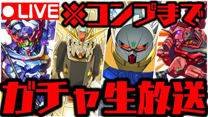 🔴【生放送】ガンダムコラボガチャぶん回しWWWWWWWWWWW【ダックス】【パズドラ実況】