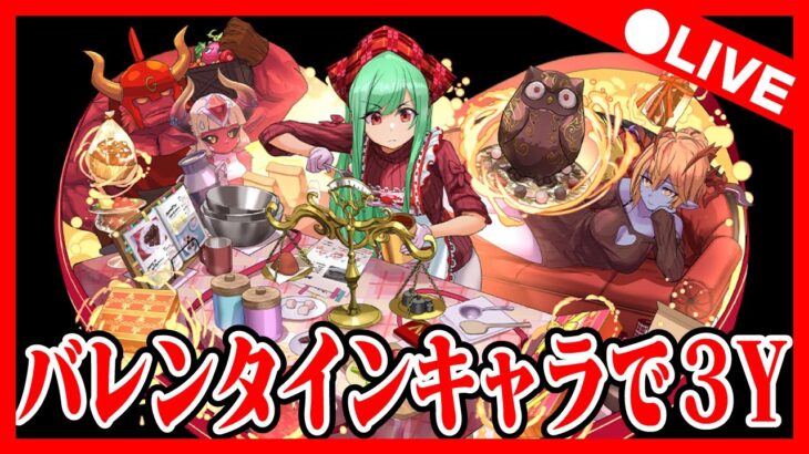 🔴【視聴者参加型】バレンタインキャラ使って３Yやろう‼️ #パズドラ　#バレンタインガチャ