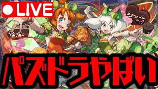 🔴【f生放送】パズドラ大盛り上がりWWWWWW【ダックス】【パズドラ実況】