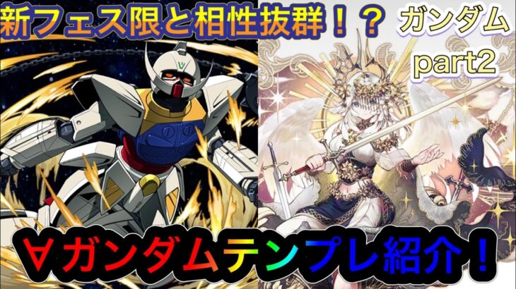 【パズドラ】新フェス限がキャラもバッチも相性抜群！？∀ガンダムテンプレ紹介！ガンダムコラボテンプレ紹介part2