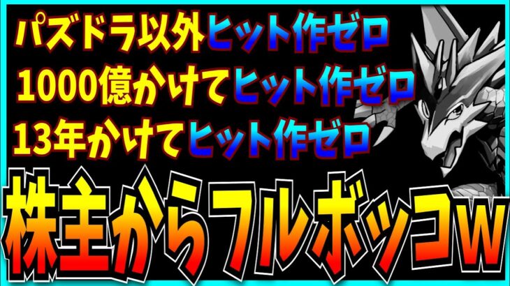 ガンホー、経営がクソすぎて株主からボロクソに言われてしまう。【パズドラ・モンスト・ヒット作ゼロ】