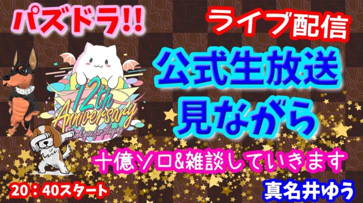 パズドラ🌟ライブ配信🌟公式生放送みながら十億🐕️雑談枠🐶