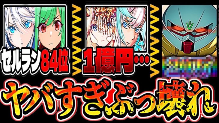 【自社≪≪≪コラボ】セルランがとんでもない事になってる件【パズドラ】