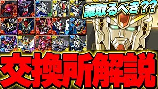 環境最強存在！！優先すべきは上位４体！！ガンダムコラボ全１５体の交換所解説！！【ガンダムコラボ】【パズドラ実況】