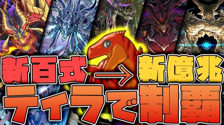 【パズドラドラゴン縛り】ティラで新百式～新億兆を制覇チャレンジ!!異色の多色ティラで新百式を撃破する!!【ゆっくり実況】