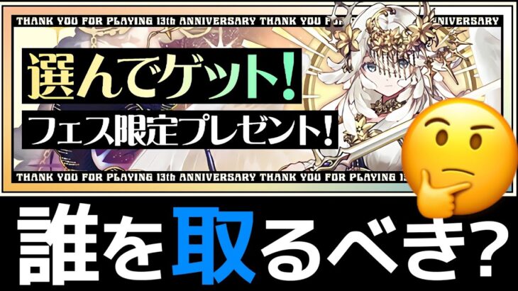 【解説】選べるフェス限の正解は？実際に使ってみた感想とタイプバッジについて【パズドラ】