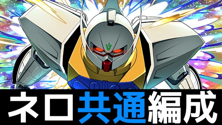 【ガンダム上級】ネロミェール共通編成で即終了！無料ガチャを見逃すな【パズドラ】