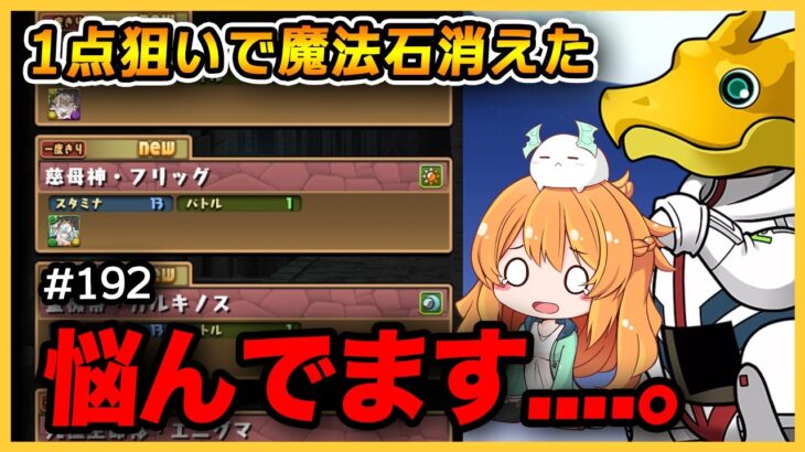 あのキャラ狙ったら魔法石が大変なことになった…。【無課金パズドラ】【ガンダムガチャ】