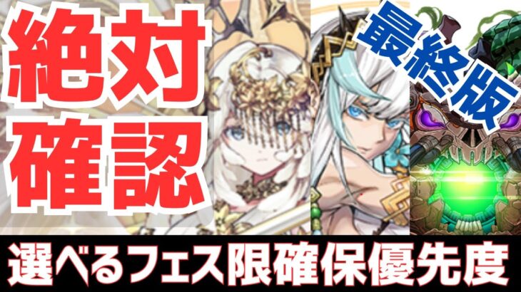 【パズドラ】最終結論！状況別に徹底解説！選べるフェス限確保優先度徹底解説最終版！