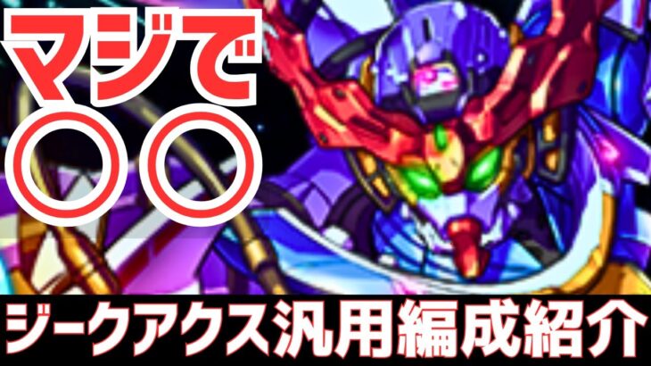 【パズドラ】ガンダムコラボ最大の目玉キャラ！しかし・・・ジークアクス汎用編成紹介！