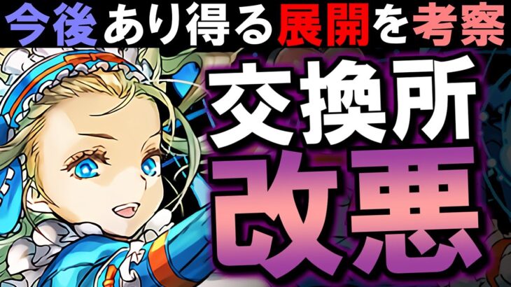 【これでは終わらないかも】今回の交換所改悪は”序章”の可能性あり…バレンタインイベントから予想出来る今後の展開について話します。【パズドラ】