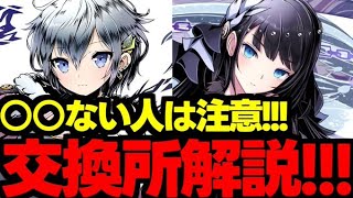 【交換所解説】○○ない人は注意！ガンホーコラボ交換所解説使い道＆性能完全解説！【パズドラ】