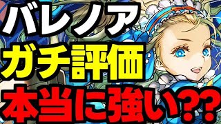 正直に話します。バレノアガチ評価！バレンタインノアメリット＆デメリット含め完全解説！【パズドラ】