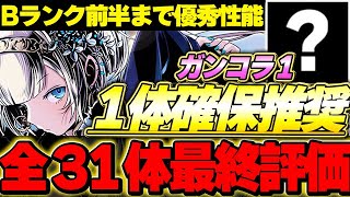 【確保数付き】あのキャラは交換しておこう！！ガンホーコラボの全体最終評価！！【ガンホーコラボ】【パズドラ実況】