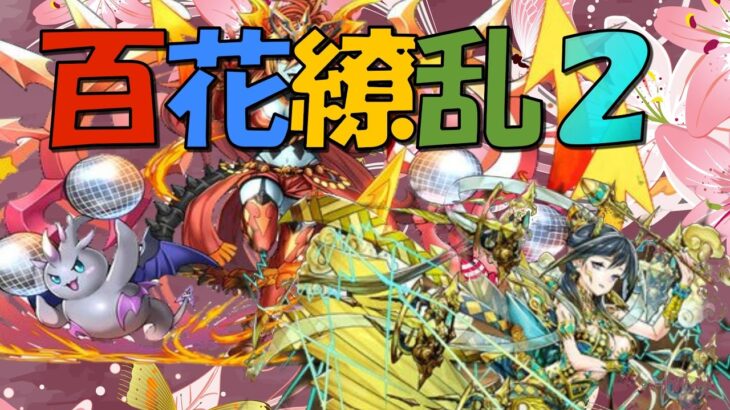 【パズドラ】雷神で百花繚乱２に挑戦！【声無し】