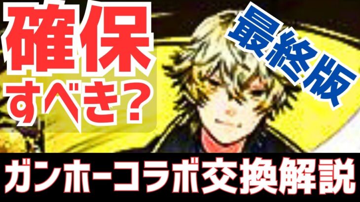 【パズドラ】結局確保すべきなん？バレンタインとの比較も！ガンホーコラボ最終版交換解説！