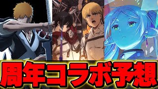 １３周年記念放送直前！！今回はこのコラボが来る！？発表されるコラボ予想！！【パズドラ実況】