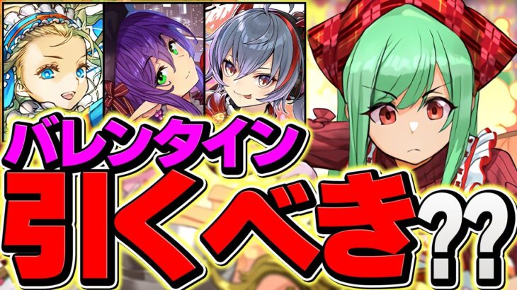 明日開催！バレンタインガチャは引くべき！理由&新キャラ性能解説も！【パズドラ】