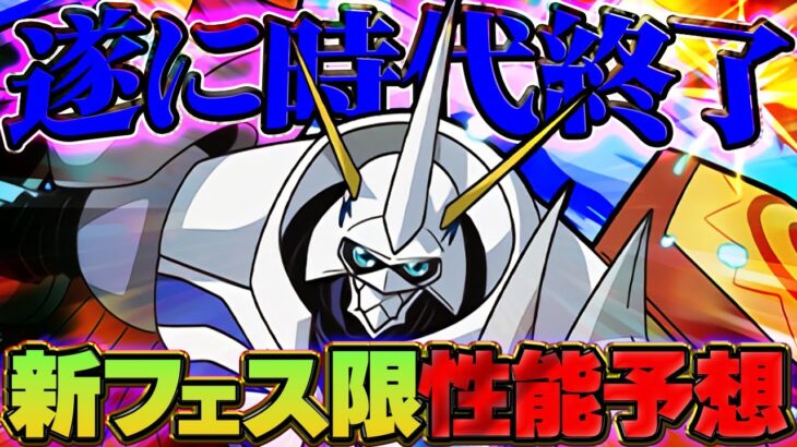 【悲報】オメガモン時代、ようやく終了へ。新フェス限が環境を壊します。【パズドラ】