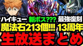 【公式生放送まとめ】大量魔法石配布や新コラボ！新キャラなど盛りだくさん！新情報を見逃すな！公式生放送まとめ【パズドラ】