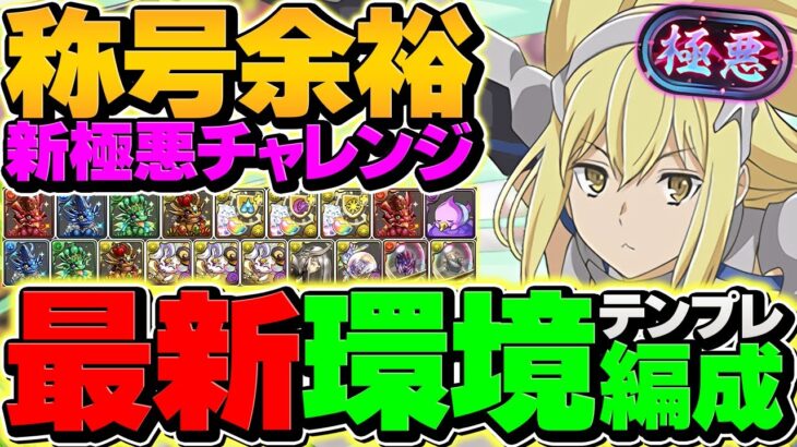 【最強編成】新極悪チャレンジをアイズで攻略！代用&立ち回り解説！結局こいつ使えば余裕！！【パズドラ】