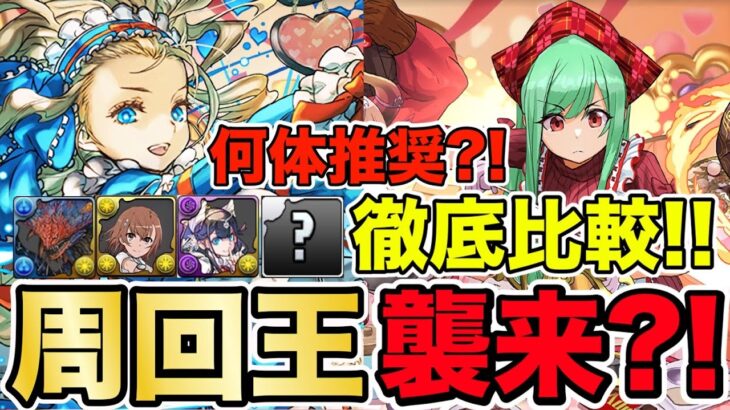 【パズドラ】バレンタインノア＆バレンタインアテナ徹底解説！何体推奨?!他周回キャラとの比較表をみたら唯一性能すぎてヤバすぎた件wwww 13周年公式放送で発表される内容にも注意！【バレンタイン】