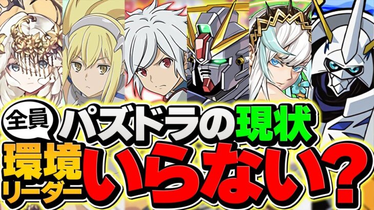 【完全終了】パズドラの最強リーダーって”あれ”が居れば1体もいらなくね？